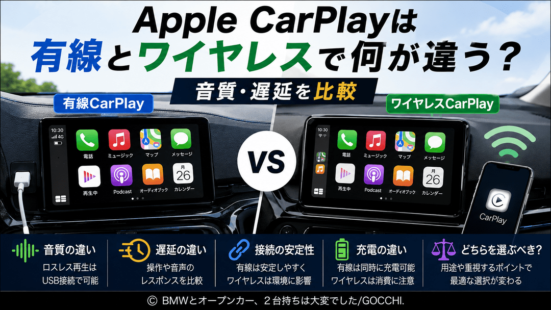 Apple CarPlayは有線とワイヤレスで何が違う？音質・遅延を比較