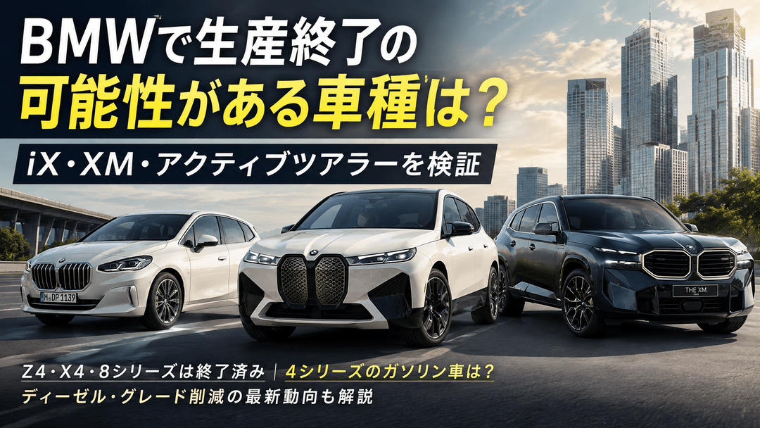 BMWで生産終了の可能性がある車種は？iX・XM・アクティブツアラーを検証