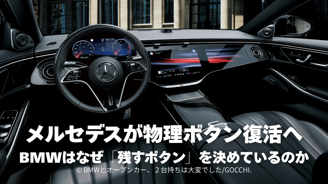 メルセデスが物理ボタン復活へ｜BMWはなぜ「残すボタン」を決めているのか