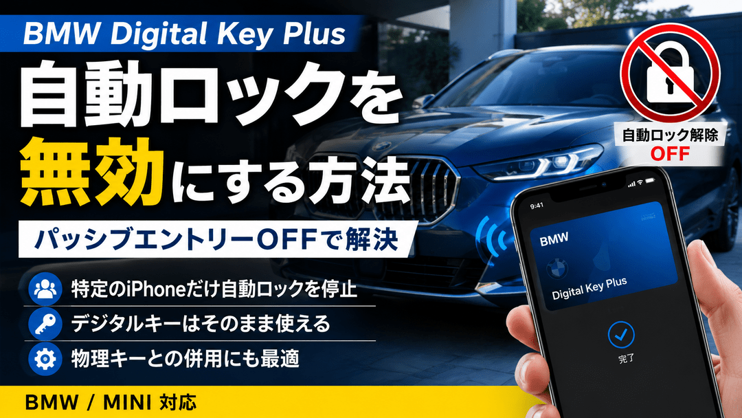BMW Digital Key Plusの自動ロックを無効にする方法｜パッシブエントリーOFFで解決