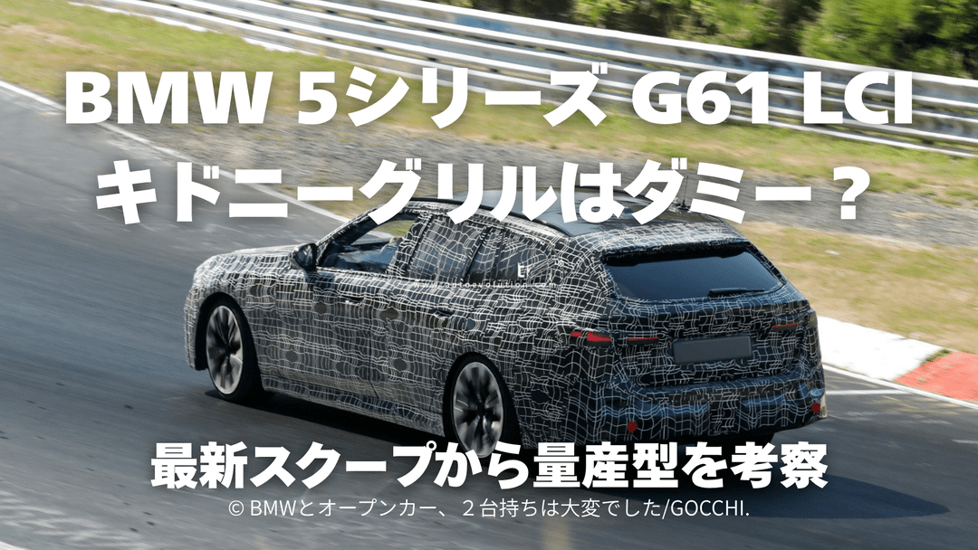 BMW 5シリーズ G61 LCIのキドニーグリルはダミー？最新試作車から量産型を考察