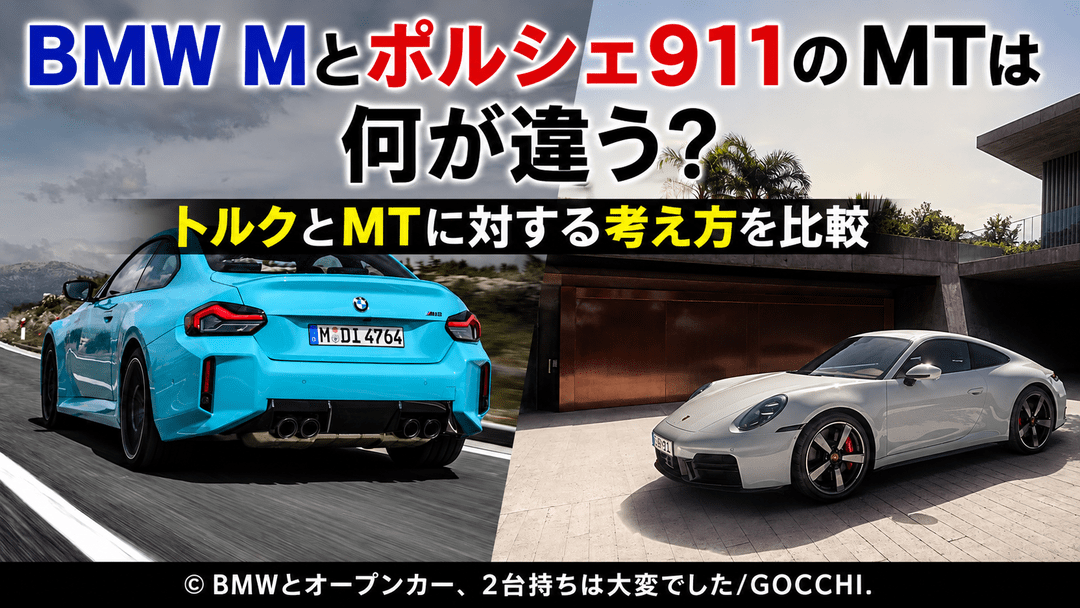BMW Mとポルシェ911のMTは何が違う？トルクとMTに対する考え方を比較