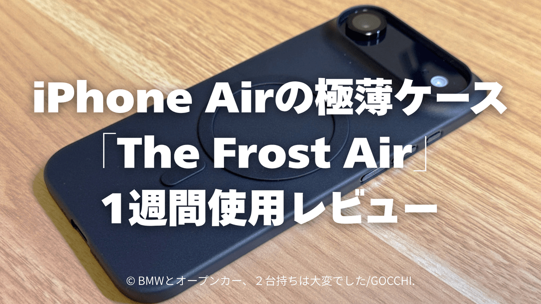 iPhone Airの極薄ケースCasefiniteの「The Frost Air」 1週間使用レビュー