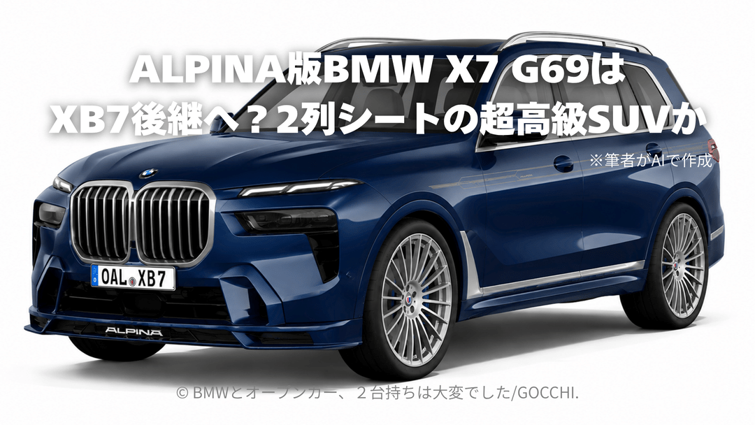 ALPINA版BMW X7 G69はXB7後継へ？2列シートの超高級SUVか