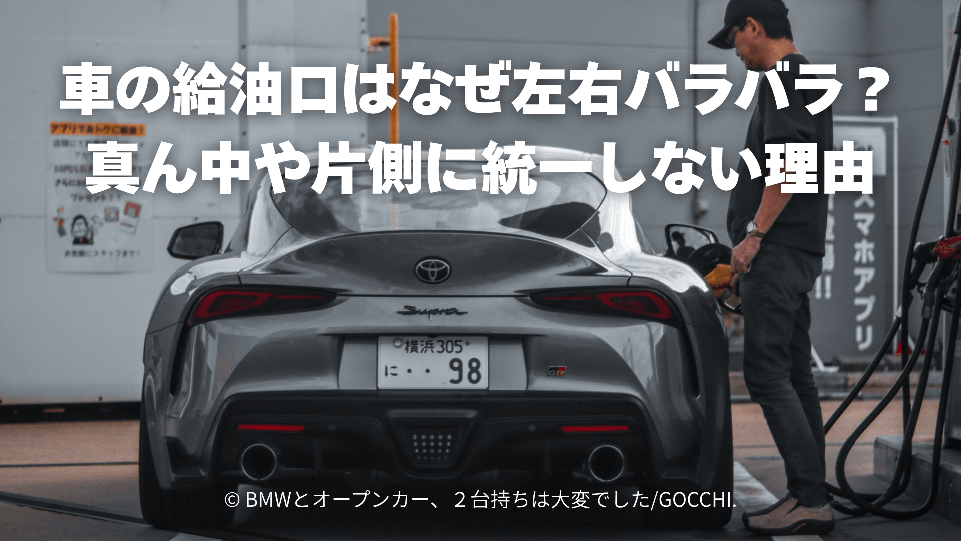 車の給油口はなぜ左右バラバラ？真ん中や片側に統一しない理由