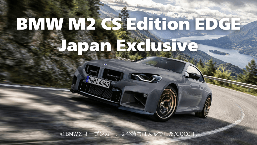BMW M2 CS Edition EDGE（G87）は何が違う？40台限定車の装備を検証