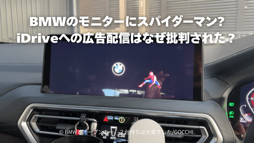 BMWのモニターにスパイダーマンが登場｜iDriveへの広告配信はなぜ批判された？