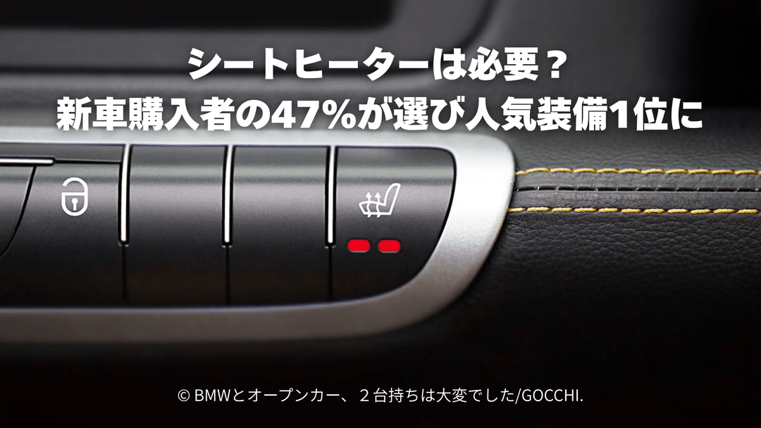 シートヒーターは必要？新車購入者の47％が選び人気装備1位に