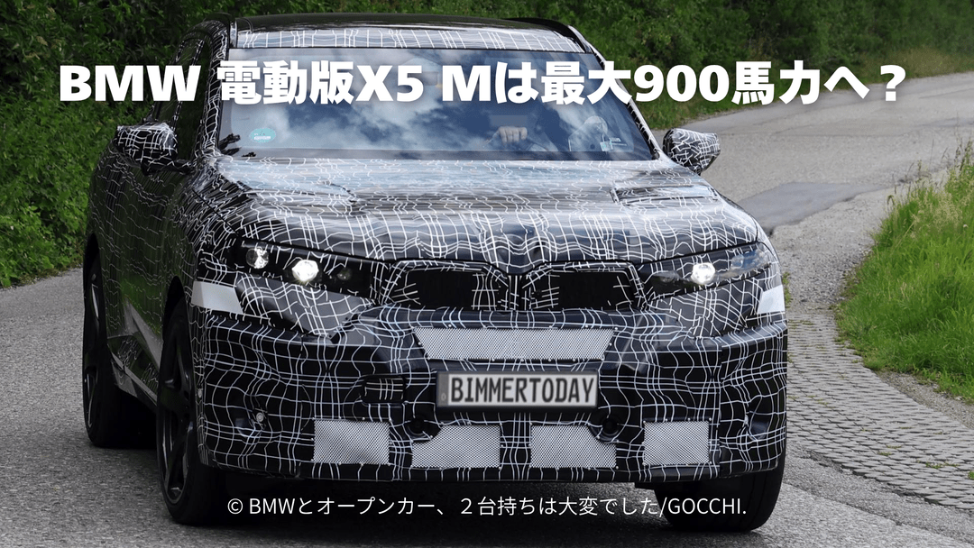 BMW 電動版X5 M G95は最大900馬力へ？4モーターEVの最新スクープ写真