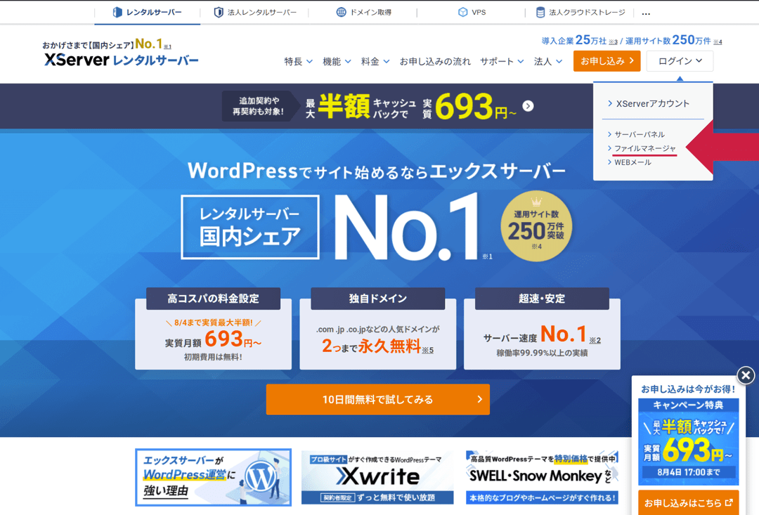 エックスサーバーのファイルマネージャーへのログイン方法