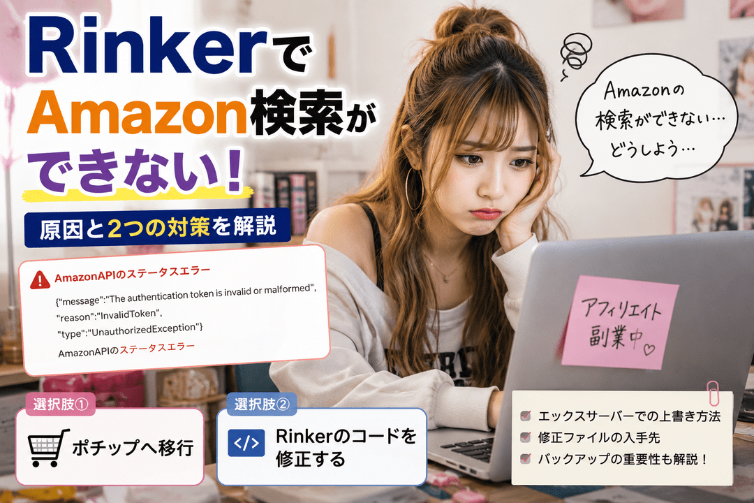 Rinkerでエラーが表示されAmazonの商品が検索できない時の対策とは？