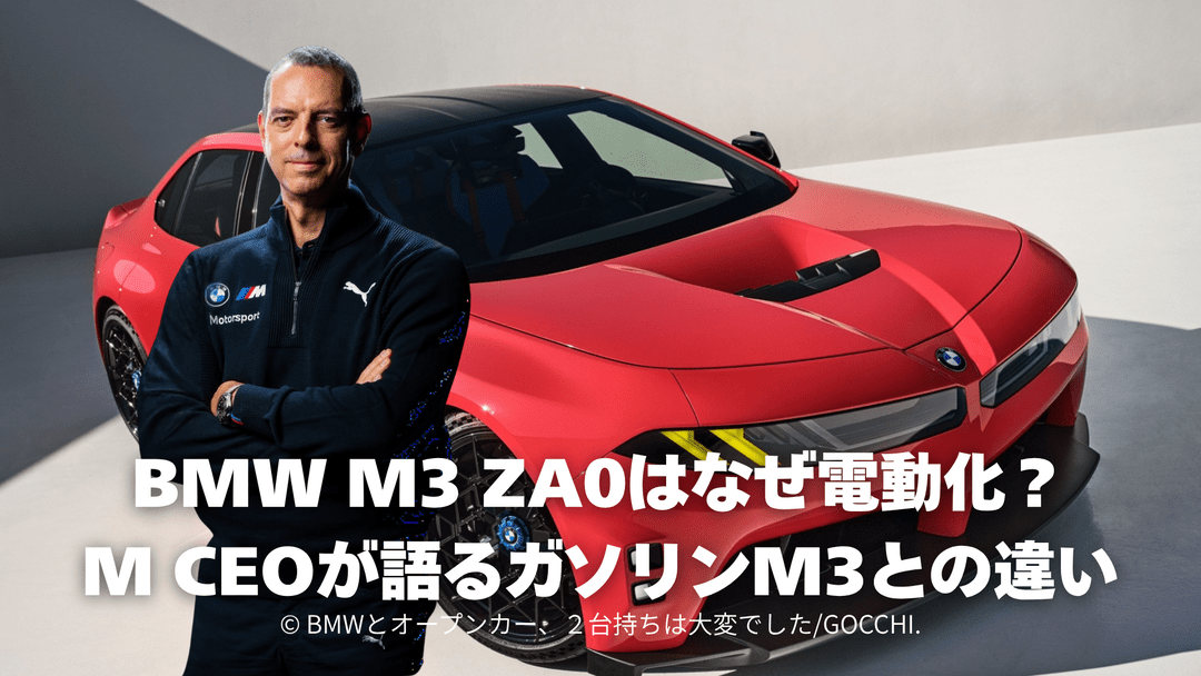 BMW M3 ZA0はなぜ電動化？｜M CEOが語るガソリンM3との違い