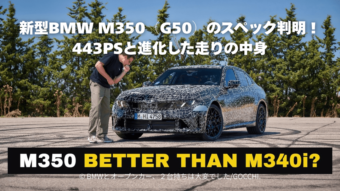 新型BMW M350（G50）のスペック判明！443PSと進化した走りの中身