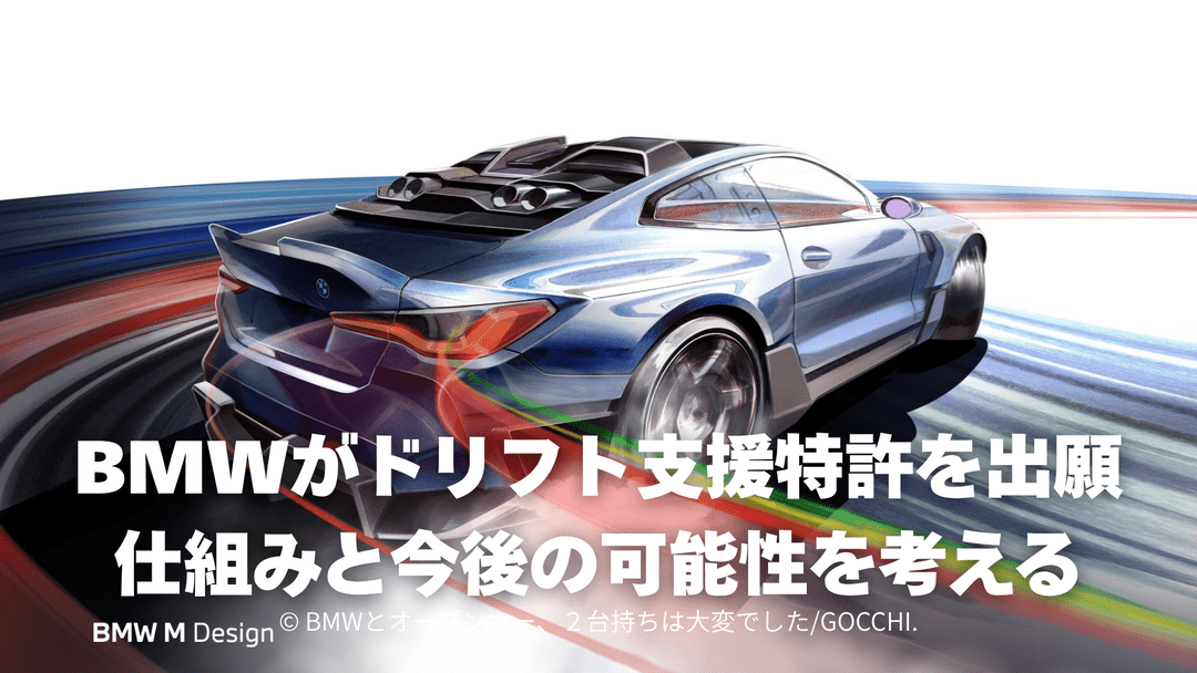 BMWがドリフト支援特許を出願、仕組みと今後の可能性を考える