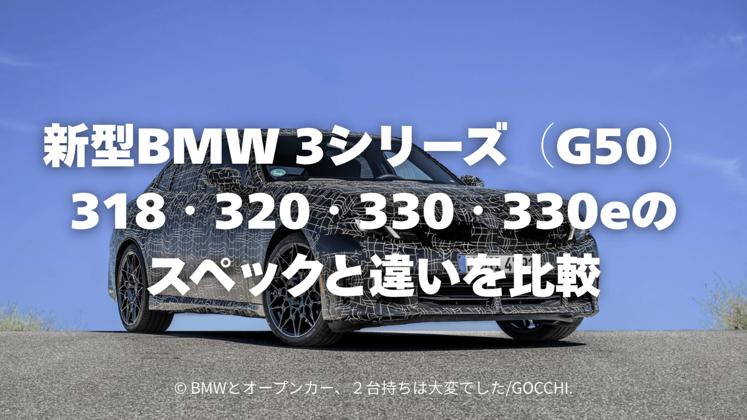 新型BMW 3シリーズ（G50）318・320・330・330eのスペックと違いを比較