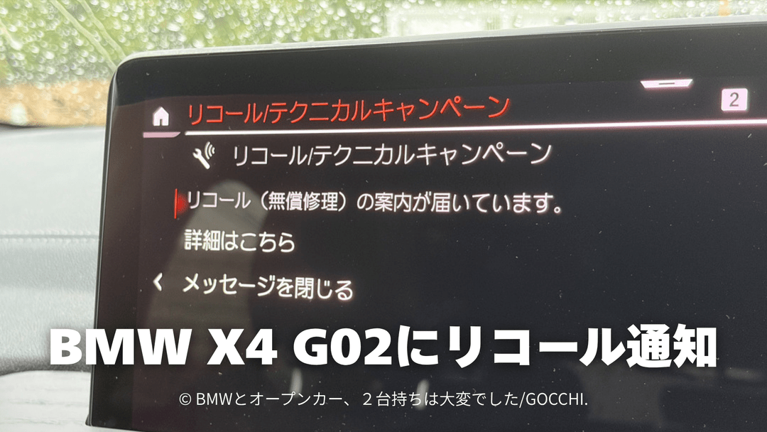 BMW X4 G02にリコール通知｜部品欠品ですぐに修理できない