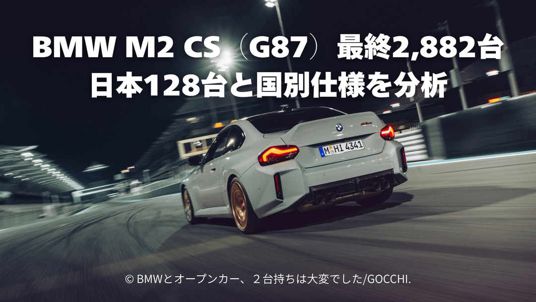 BMW M2 CS（G87）生産終了｜世界2,882台と日本128台