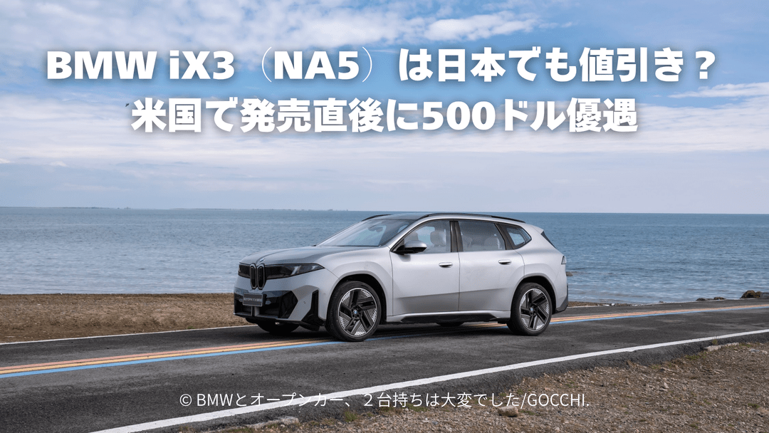 BMW iX3（NA5）は日本でも値引きされる？米国で発売直後に500ドル優遇