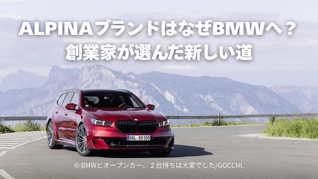 ALPINAブランドはなぜBMWへ？創業家ボーフェンジーペンが選んだ新しい道