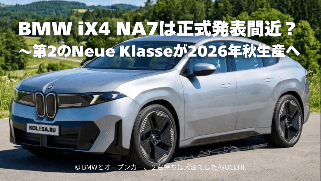 BMW iX4 NA7は正式発表間近？第2のNeue Klasseが2026年秋生産へ
