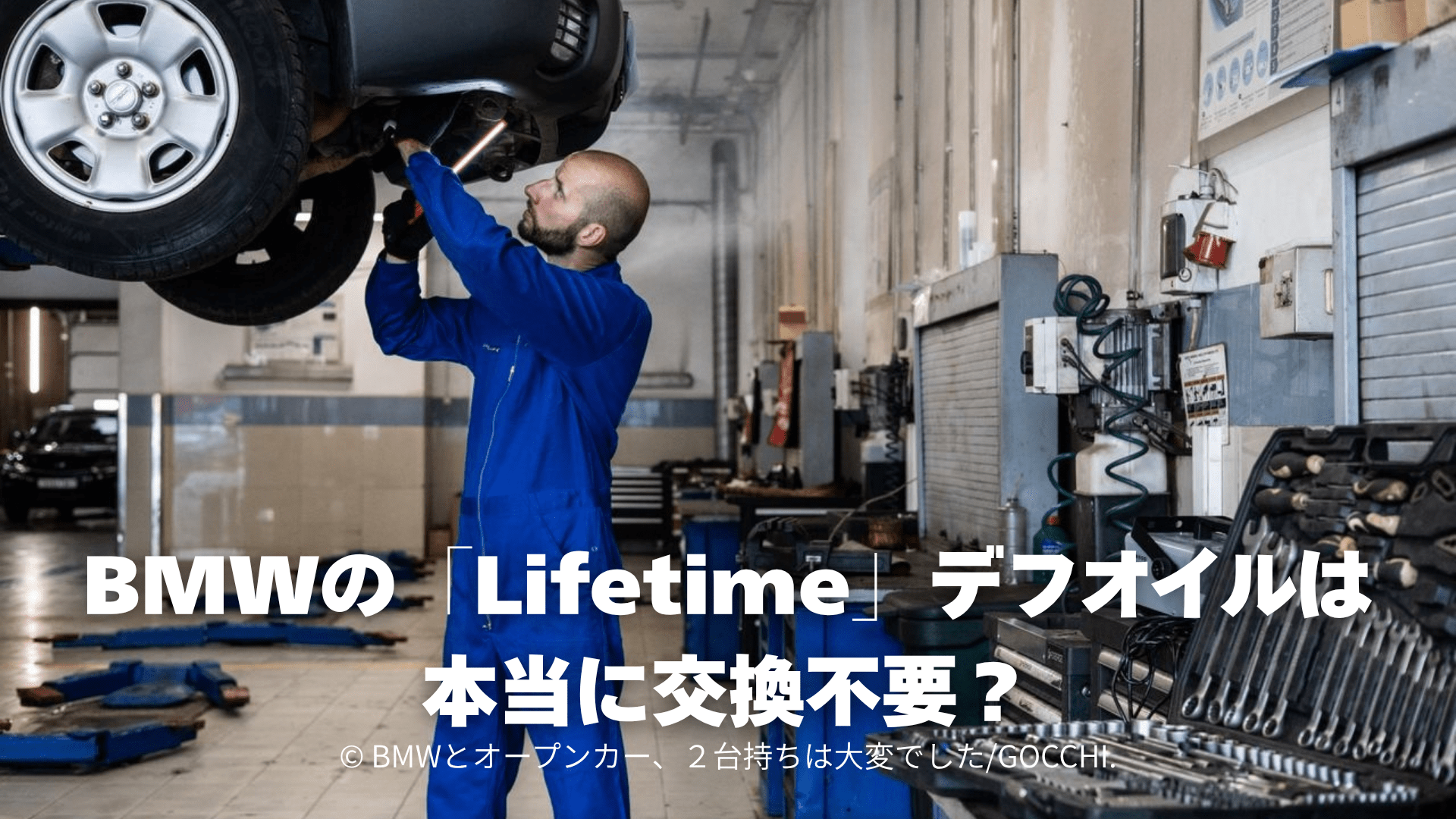 BMWの「Lifetime」デフオイルは本当に交換不要？G05・G06・G07の訴訟から検証