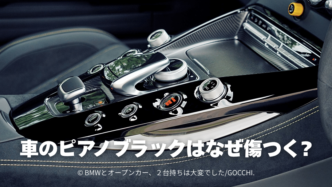 車のピアノブラックはなぜ傷つく？普及した理由とTT25＋TT24の対策