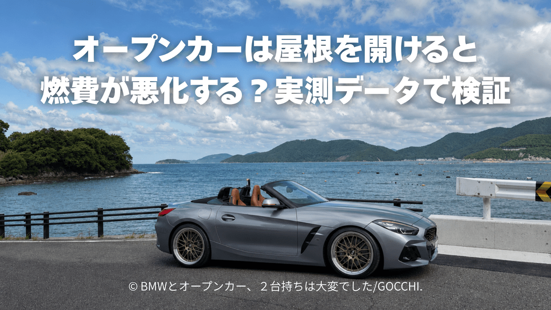 オープンカーは屋根を開けると燃費が悪化する？実測データで検証