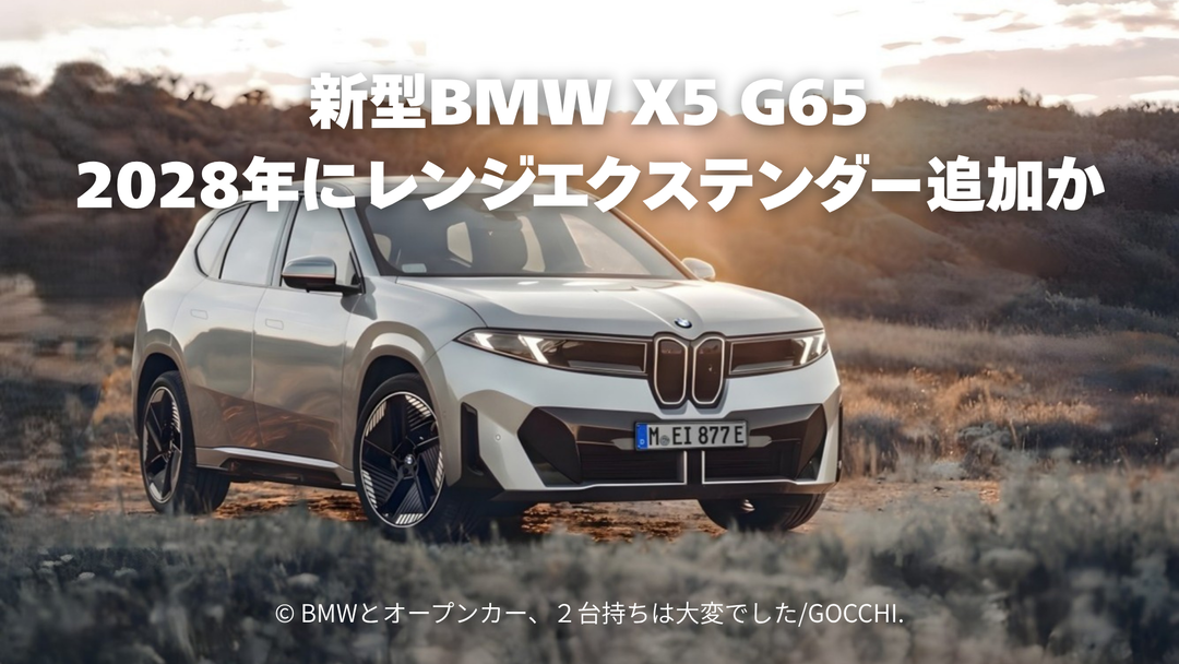 新型BMW X5 G65、2028年に中国専用レンジエクステンダー追加か