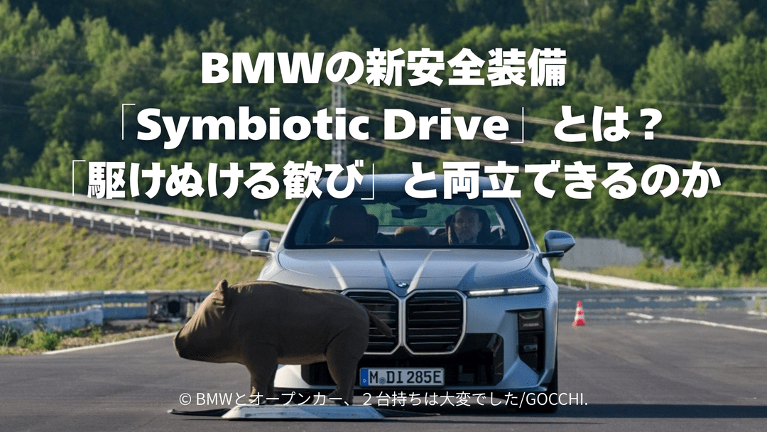 BMWの新安全装備「Symbiotic Drive」とは？「駆けぬける歓び」と両立できるのか