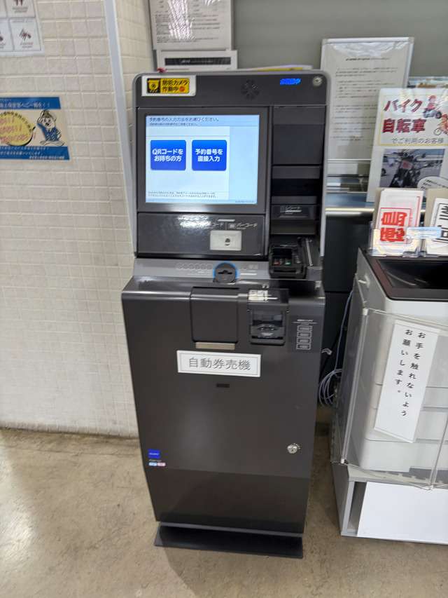 QRコードまたは予約番号を入力して乗車券を発券する自動券売機