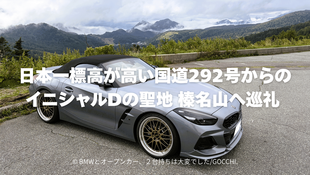 日本一標高が高い国道292号からのイニシャルDの聖地榛名山へ巡礼