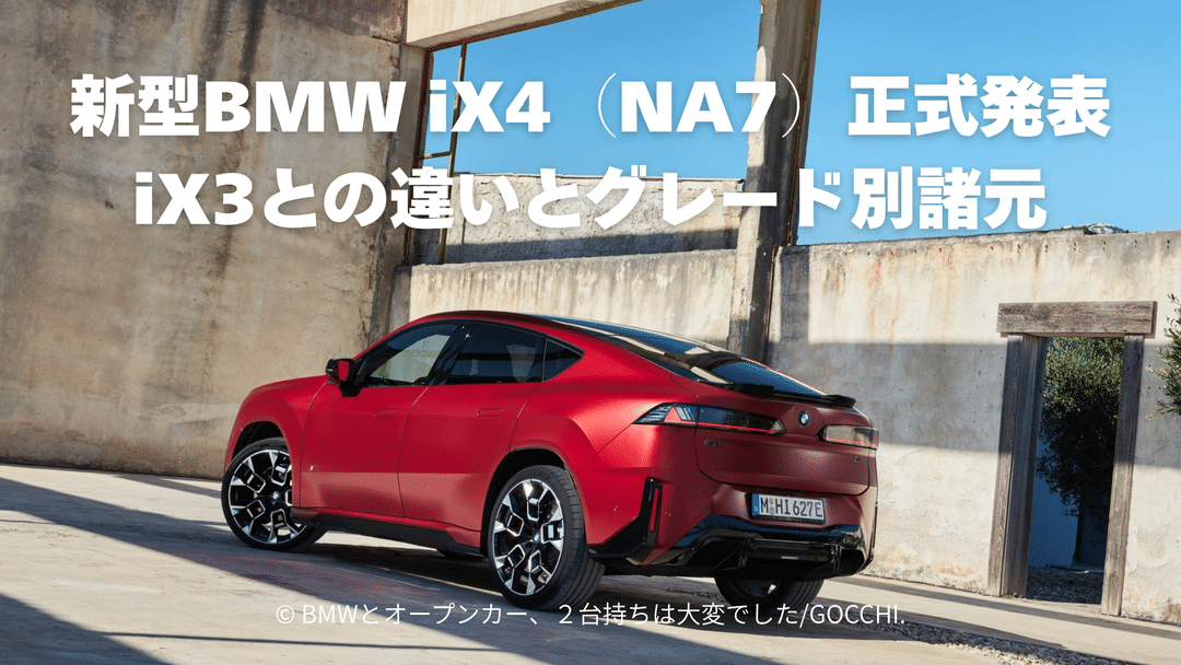 新型BMW iX4（NA7）正式発表｜iX3（NA5）との違いとグレード別諸元