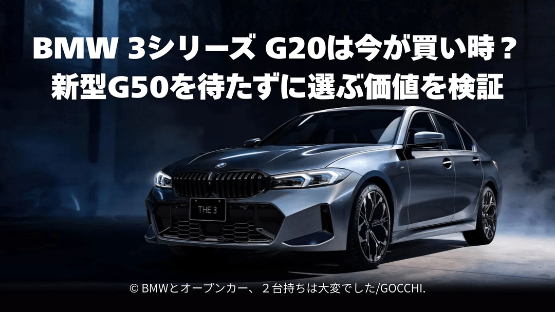 BMW 3シリーズ G20は今が買い時？新型G50を待たずに選ぶ価値を検証