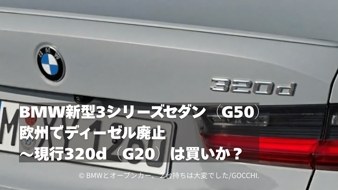 BMW新型3シリーズセダン（G50）が欧州でディーゼル廃止、現行320d（G20）は買いか？