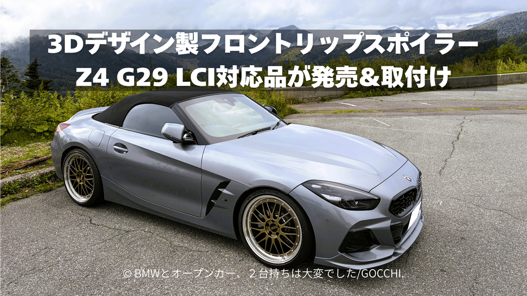 3Dデザイン製フロントリップスポイラーにZ4 G29 LCI対応品が発売&取付け