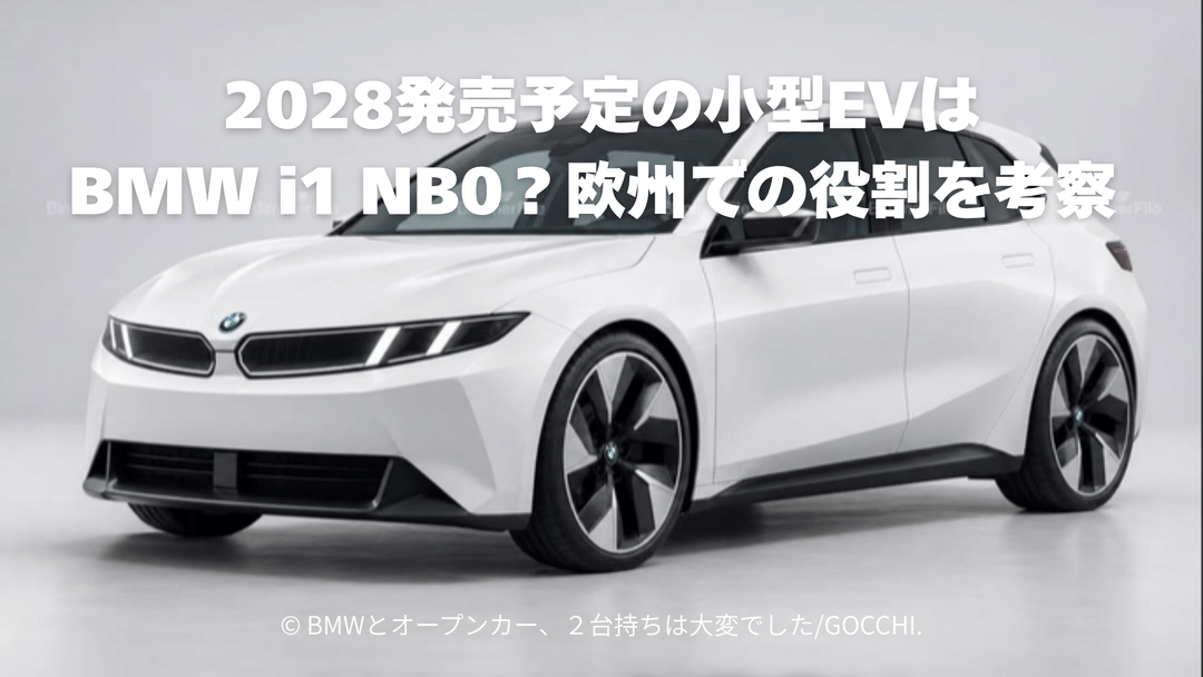 2028発売予定の小型EVはBMW i1 NB0？欧州での役割を考察