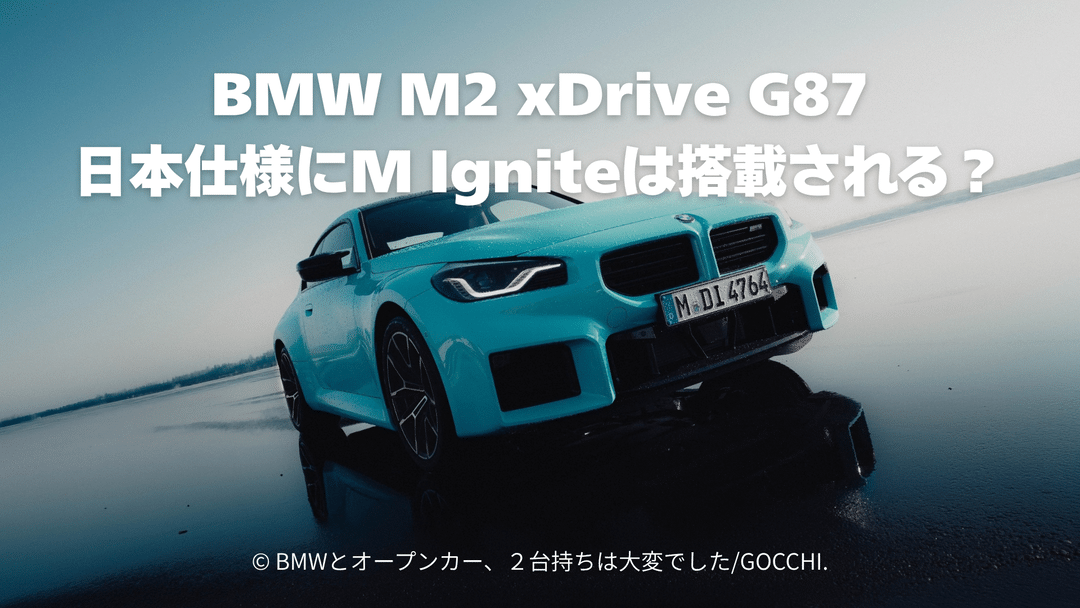 BMW M2 xDrive G87、日本仕様にM Igniteは搭載されるのか？購入は待つべきか