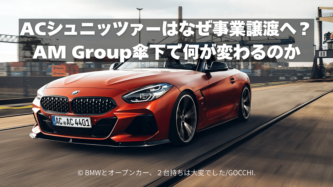 ACシュニッツァーはなぜ事業譲渡へ？AM Group傘下で何が変わるのか
