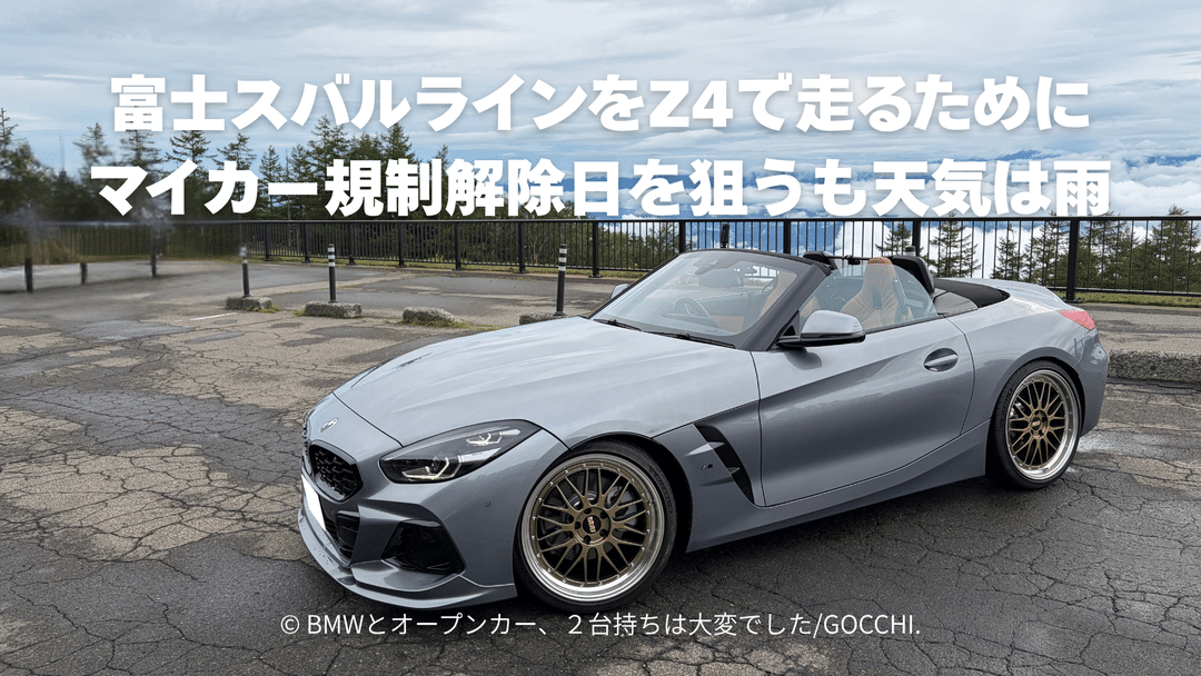 富士スバルラインをZ4で走るためにマイカー規制解除日を狙うも天気は雨