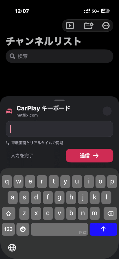 「チャンネルリスト」でNetflix.comのCarPlayキーボードに文字を入力し、「送信」する画面。