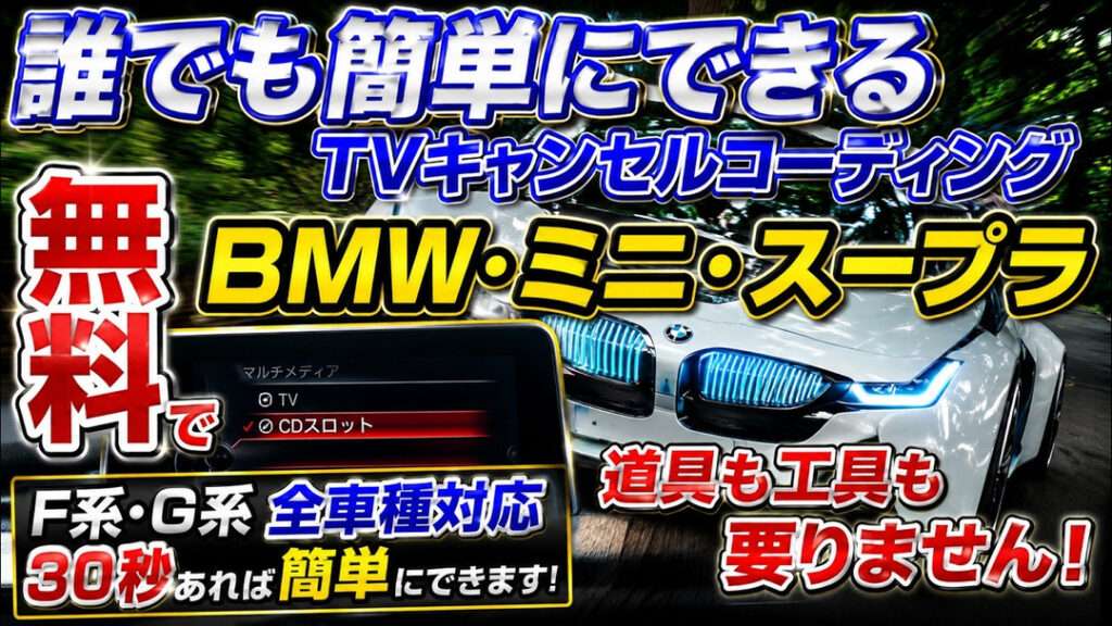 JP ナビゲーションをスキップ 作成 1 アバターの画像 BMW＆MINI F系なら全部できる！TVキャンセルコーディング！一番人気のコーディングやってみた 